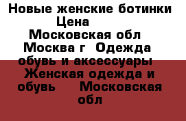 Новые женские ботинки  › Цена ­ 4 000 - Московская обл., Москва г. Одежда, обувь и аксессуары » Женская одежда и обувь   . Московская обл.